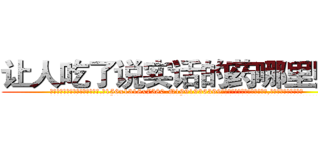 让人吃了说实话的药哪里购买 (让人吃了说实话的药哪里购买【电.话156x1318x7580-Q1991936399鑫宏药业】我们做的是长期生意,靠的是老客户长期支持
参考消息网2月20日报道 韩媒称，“剩女多、离婚率高的城市，房价一定会上涨。”这是中国经济学家金岩石2016年12月参加在上海举行的房地产相关论坛时说的话。
)