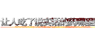 让人吃了说实话的药哪里购买 (让人吃了说实话的药哪里购买【电.话156x1318x7580-Q1991936399鑫宏药业】我们做的是长期生意,靠的是老客户长期支持
参考消息网2月20日报道 韩媒称，“剩女多、离婚率高的城市，房价一定会上涨。”这是中国经济学家金岩石2016年12月参加在上海举行的房地产相关论坛时说的话。
)