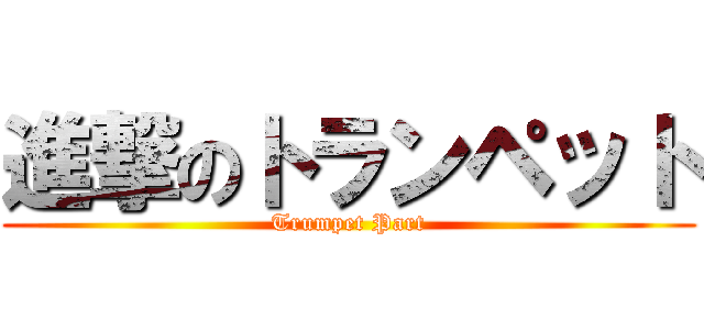 進撃のトランペット (Trumpet Part)