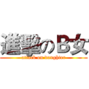 進擊のＢ女 (attack on daughter)