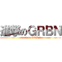 進撃のＧＲＢＮ (attack on GRBN)