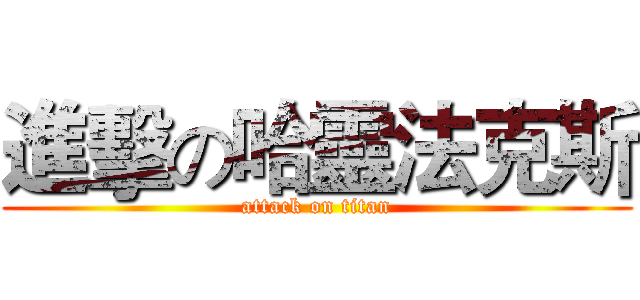 進擊の哈靈法克斯 (attack on titan)