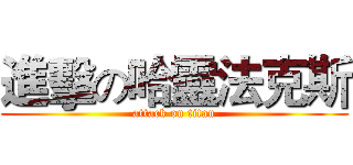 進擊の哈靈法克斯 (attack on titan)