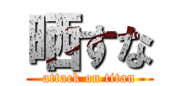 晒すな (attack on titan)