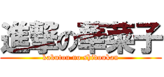 進撃の華菜子 (kakutou no shidoukan)