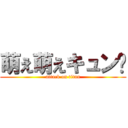 萌え萌えキュン♡ (attack on titan)