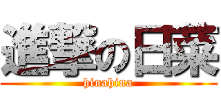 進撃の日菜 (hinahina)