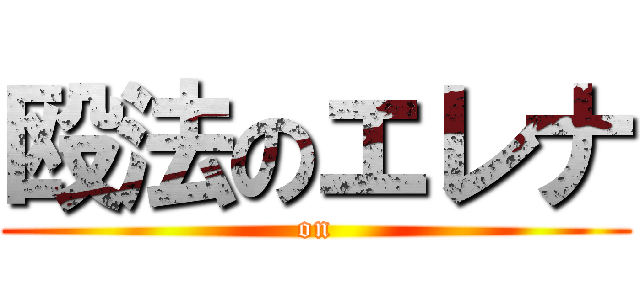 殴法のエレナ ( on )