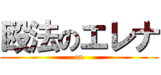 殴法のエレナ ( on )