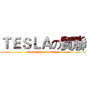 ＴＥＳＬＡの貿聯 (Tesla Motors 3665)