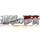 進撃の夢音 (attack on yune)