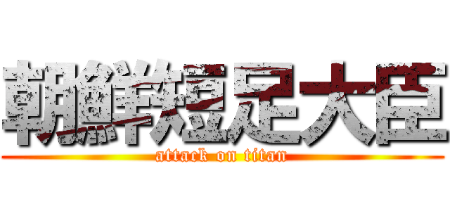 朝鮮短足大臣 (attack on titan)