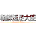 朝鮮短足大臣 (attack on titan)