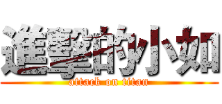 進擊的小如 (attack on titan)