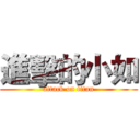 進擊的小如 (attack on titan)