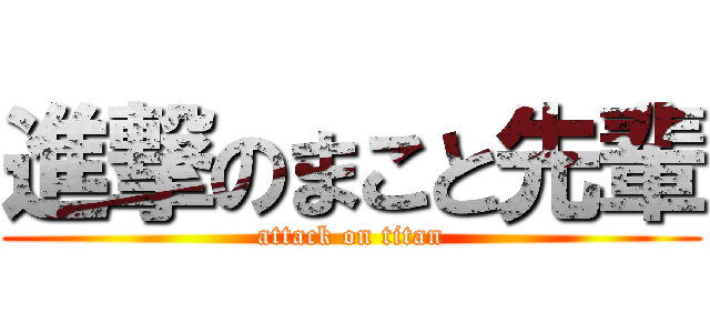 進撃のまこと先輩 (attack on titan)