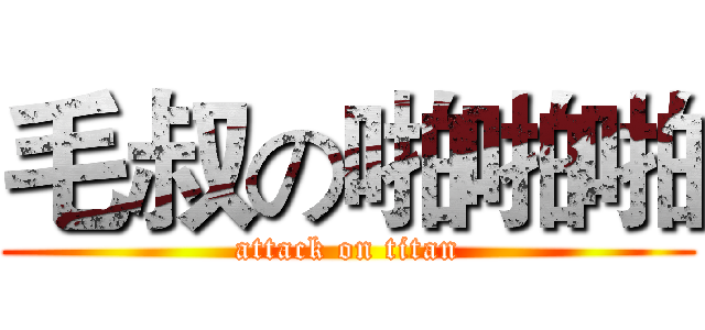 毛叔の啪啪啪 (attack on titan)