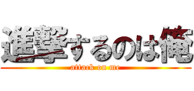 進撃するのは俺 (attack on me)