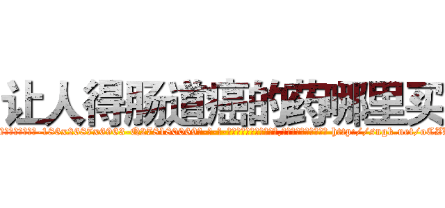 让人得肠道癌的药哪里买 (让人得肠道癌的药哪里买【电-186x2687x6963-Q278180069元-吉-药-业】我们做的是长期生意,靠的是老客户长期支持 http://sngk.net/oCZLC8
)