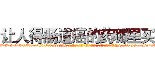 让人得肠道癌的药哪里买 (让人得肠道癌的药哪里买【电-186x2687x6963-Q278180069元-吉-药-业】我们做的是长期生意,靠的是老客户长期支持 http://sngk.net/oCZLC8
)