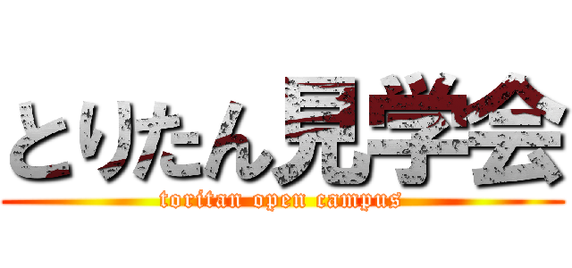 とりたん見学会 (toritan open campus)