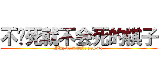 不诈死就不会死的棋子 (Play dead make you die)