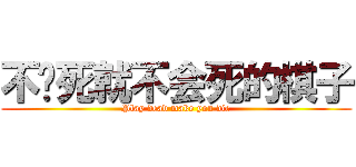不诈死就不会死的棋子 (Play dead make you die)