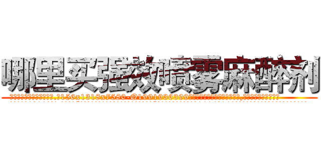哪里买强效喷雾麻醉剂 (哪里买强效喷雾麻醉剂【电.话156x1318x7580-Q1991936399鑫宏药业】我们做的是长期生意,靠的是老客户长期支持
参考消息网2月20日报道 韩媒称，“剩女多、离婚率高的城市，房价一定会上涨。”这是中国经济学家金岩石2016年12月参加在上海举行的房地产相关论坛时说的话。
)