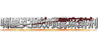 哪里买强效喷雾麻醉剂 (哪里买强效喷雾麻醉剂【电.话156x1318x7580-Q1991936399鑫宏药业】我们做的是长期生意,靠的是老客户长期支持
参考消息网2月20日报道 韩媒称，“剩女多、离婚率高的城市，房价一定会上涨。”这是中国经济学家金岩石2016年12月参加在上海举行的房地产相关论坛时说的话。
)