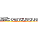 進撃のｐａｎｑｕｅｑｕｅ (attack on panqueque)