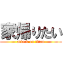 家帰りたい (attack on titan)