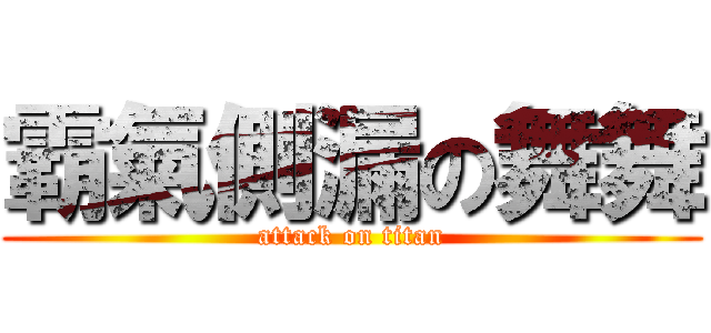 霸氣側漏の舞舞 (attack on titan)