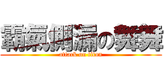霸氣側漏の舞舞 (attack on titan)