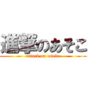 進撃のあそこ (attack on asoko)