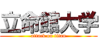 立命館大学 (attack on titan)