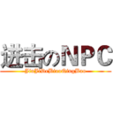 进击のＮＰＣ (JinJiDeBiaoQingBao)