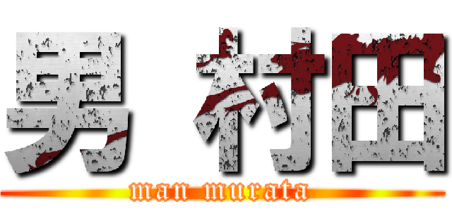 男 村田 (man murata)