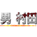 男 村田 (man murata)