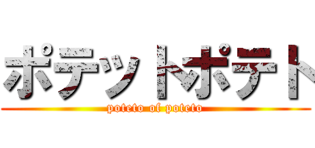 ポテットポテト (poteto of poteto)