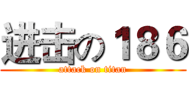 进击の１８６ (attack on titan)