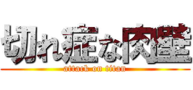 切れ症な肉壁 (attack on titan)