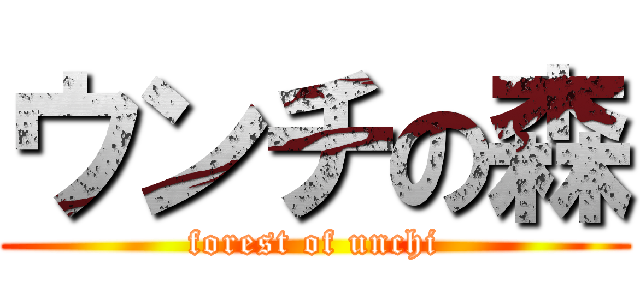 ウンチの森 (forest of unchi)