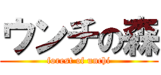 ウンチの森 (forest of unchi)