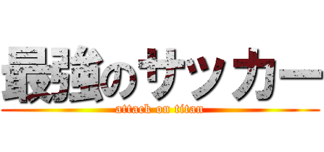 最強のサッカー (attack on titan)