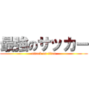 最強のサッカー (attack on titan)