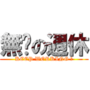 無緣の週休 (KEEP WORKING 。)