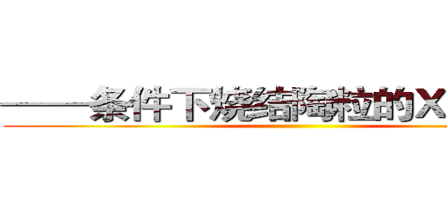 ——条件下烧结陶粒的ＸＲＤ图谱 ()