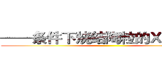 ——条件下烧结陶粒的ＸＲＤ图谱 ()