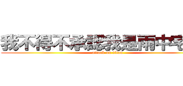 我不得不承認我是雨中宅男！ (attack on titan)