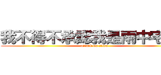 我不得不承認我是雨中宅男！ (attack on titan)